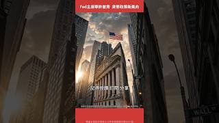 Fed新主席華許首秀！貨幣政策新風向！【美股觀察室｜Shorts】