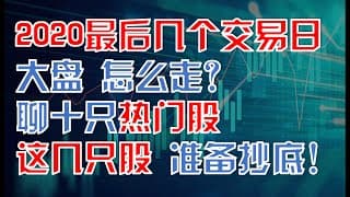 美股趋势分析｜2020最后几个交易日大盘怎么走？聊十只热门股，这几只股准备抄底！｜NIO PLTR FUBO AMD BA BILI  JWN SQ TDOC Unity Palantir