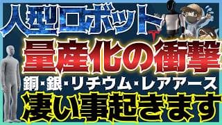 【緊急】人型ロボット量産開始。今後数年で1億台！？重要鉱物『大暴騰』の全貌 #米国株 #レアアース #貴金属 #コモディティ