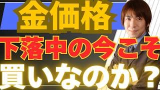 【5/19最新版】金価格(ゴールド)の見通し！下落中の今こそ買いなのか？裏で動くシナリオを徹底解説！