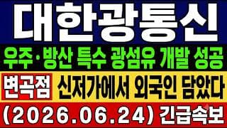 [대한광통신 주가 전망] 공시🚨 엔비디아 주목 우주*방산 특수 광섬유 개발 성공! 신저가에서 "외국인" 이 담고있던 "숨은 이유"… 반등 시점은?