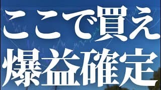 【1128話】ここで買えば爆益掴めます！！！