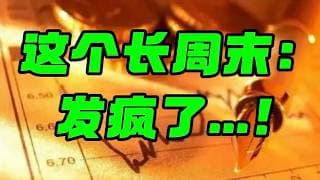 这个长周末： 发疯了...！