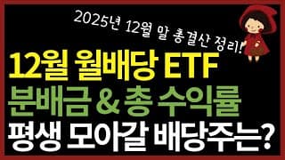 ISA 연금저축에서 투자하면 좋은 국내상장 월배당 ETF | 2025년 고배당 커버드콜 ETF 총결산