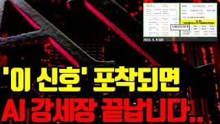 ⚠️ '이 신호' 포착되면 AI 강세장끝나고 하락장 찾아올겁니다..