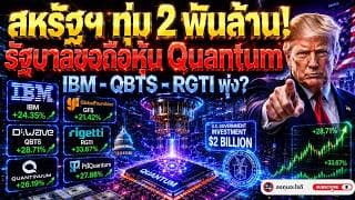 สหรัฐฯ ทุ่ม 2 พันล้านดัน Quantum พร้อม “ถือหุ้น” เกมใหม่ที่โลกต้องจับตา