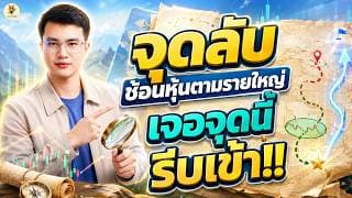 เจอจุดนี้ ”รีบช้อนหุ้น“ ก่อนลากขึ้น!! | โอกาสกำไรสูง | ห้ามพลาด!!