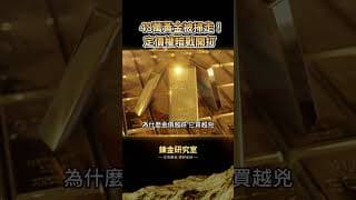 狂掃48萬盎司！黃金暴跌12%華爾街全在逃命，中國央行卻逆勢加碼？揭密7月7日香港暗盤，繞開美元的恐怖陽謀！