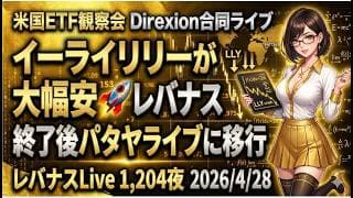 米国ETF観察会 Direxion合同ライブ  イーライリリーが大幅安🚀 パタヤ映像提供 Taniさんレバナスライブ終了後パタヤライブに移行  レバナスLive 1,204夜 2026/4/28