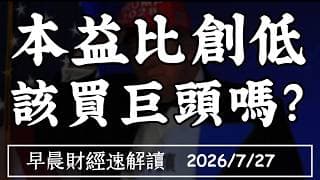 2026/7/27(一)財報黃金週 黃仁勳談AI:這次不一樣!本益比創低 該買巨頭嗎?【早晨財經速解讀】