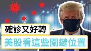 川普確診又好轉?! 美股該怎麼操作？| 美股看這兩個關鍵支撐點 | 股票教學 | 股票入門