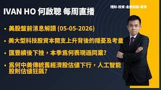 美股盤前消息解讀 (05-05-2026)|美大型科技股資本開支上升背後的隱憂及考量|匯豐績後下挫，本季為何表現遜同業?|為何中美傳統舊經濟股估值下行，人工智能股則估值狂飆?|IVAN HO 何啟聰