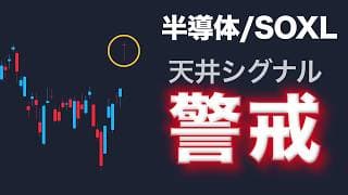 半導体売りシグナル出現？木金の終値に注目【SOXL・SOX指数】