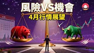 港股/美股4月展望｜恆指4月：非頂即底？｜納指只是短線反彈？4月危定機？｜熱門股點評：吉利、巴巴、特斯拉、蘋果！26-4-2｜#恆指#期指#港股#美股#4月展望#致富學院