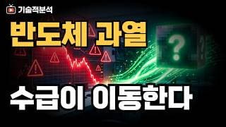 미 증시 SOXL 과열 신호 ｜'이 섹터' 모아가세요