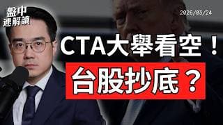 台股抄底機會來了？CTA基金斷崖式清算，美股反彈能信嗎｜盤中速解讀 2026/03/24