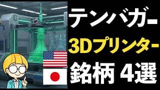 3Dプリンターが製造業の未来を変える！注目の関連銘柄4選！