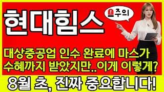 [현대힘스 주가 전망] 🚨 대상중공업 100프로 인수 완료에 마스가 수혜까지 받았지만.. 이게 이렇게...? 8월 초 진짜 중요합니다!
