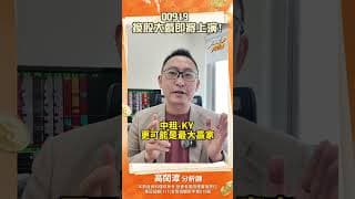 00919 換股大戲即將上演!#00919 #高閔漳 #投資 #台股 #股票 #股票分析