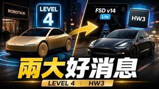 苦盡甘來！兩大好消息🔥 特斯拉Cybercab Level 4曝光，HW3老車主終於等到了！