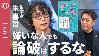 【「正しさ」がぶつかる分断社会】バラバラなまま共に生きる／哲学者・朱喜哲／AI時代に「会話」を問い直す／“アンチ哲学”から学ぶリベラリズム／なぜローティはトランプ現象を予見できたのか【1on1】