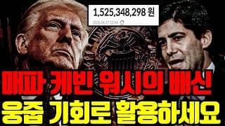 ⚠️ 케빈 워시의 매파 배신, 그럼에도 쫄지 말고 웅줍으로 활용하세요