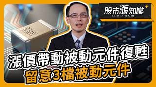 漲價效應帶動被動元件復甦 留意3檔被動元件【股市漲知識】