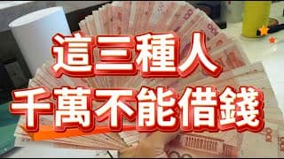 這三種人千萬不能借錢，這三種禮也千萬不要隨