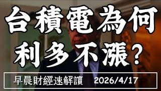 2026/4/17(五)高預期魔咒?台積電為何 利多不漲?AI基建缺電缺料 進入撞牆期?【早晨財經速解讀】