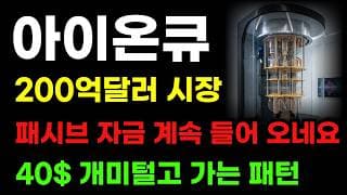 [아이온큐 분석] 200억달러 시장! 펀든 돈 계속 쏟아 붓네요! 40$ 개미 여기서 또 털린다!