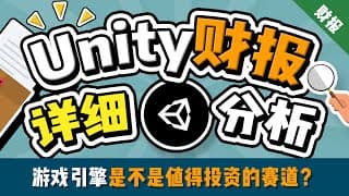 【干货】Unity财报分析：3个重点帮你看懂这家游戏引擎公司 | 元宇宙是噱头还是未来？