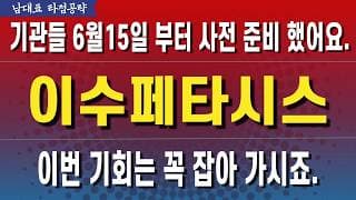 [이수페타시스 주가전망] 미리준비된 슈팅! 뒤늦게는 접근 마세요.
