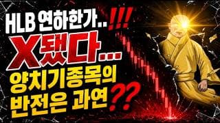 [HLB 주가전망] HLB 연하한가....! X됐다... 양치기종목의 반전은 과연??