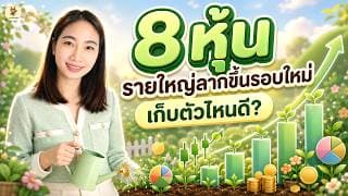 8 หุ้น “รายใหญ่ลากขึ้นรอบใหม่” เก็บตัวไหนดี!? | การบ้านหุ้น | ห้ามพลาด!! #วิเคราะห์หุ้น 