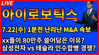 [아이로보틱스 주가전망] 🚨난리났다 삼성전자 M&A 80조투자? xx들이 80만주 쓸어담은이유? 테슬라와 인수합병 경쟁 터졌다?