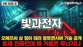 [빛과전자 주가 전망] 추가상장 공시 직격 OFC 2026 3.2T 광트랜시버 호재 진짜인데 왜 거품 붕괴? #빛과전자주가전망 #빛과전자목표가 #빛과전자