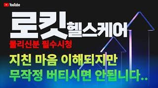 로킷헬스케어 주가 전망 / 물리신 분 필수 시청! 지친 마음 이해되지만 무작정 버티시면 안됩니다..