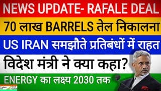 Rafale Deal & US-Iran Relief! ✈️ 70 लाख Barrels तेल का पूरा खेल | विदेश मंत्री का बड़ा बयान