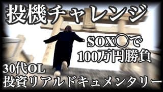 【ギャンブル投資】この強気相場の中、禁断のあの銘柄でついに勝負に出た30代OL。