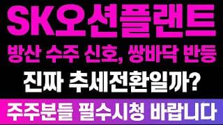 [SK오션플랜트 주가 전망] (긴급분석) 방산·해상풍력 수주 신호, 쌍바닥 반등! "진짜" 추세전환일까?