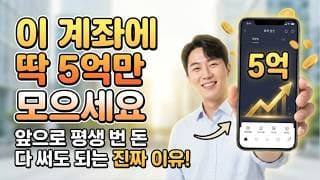 “이 계좌에 딱 5억만 모으세요” 앞으로 평생 번 돈 다 써도 되는 진짜 이유!