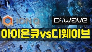 아이온큐 vs 디웨이브, 이번 승자는? (아이온큐 & 디웨이브 최근분석_)