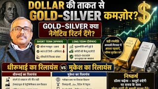DOLLAR की ताकत से GOLD-SILVER कमजोर? क्या GOLD–SILVER नेगेटिव देंगे? धीरूभाई vs मुकेश का रिलायंस.