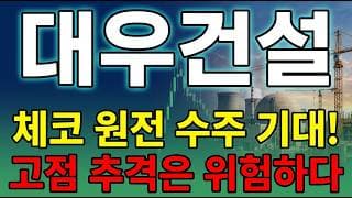 [대우건설 주가 전망] 대우건설 원전 대장주 체코 두코바니 수주에 불붙었다! 변동성은 여전한데 추격 괜찮을까 ? #대우건설주가전망 #대우건설목표가 #대우건설