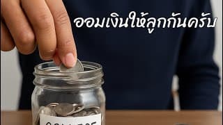 ออมให้ลูก 18 ปี ด้วยวิธีไหน และสินทรัพย์อะไรที่เราควรเลือก??