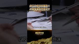 毀滅性預言成真？國際結算銀行BIS警告AI正在複製「鐵路狂熱」崩盤，歷史上泡沫破裂後黃金美股怎麼走？#黃金#黃金價格 #黃金走勢#投資#理財