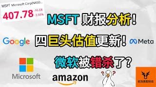 MSFT 财报分析! 四巨头估值更新! 微软被错杀了吗?【美股分析】