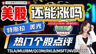 「Amy 直播间」美股阴阳异动后，还能涨吗？软件股会否启动？直播热门股点评！！#tsla  #qcom   #amd #nvda  #intc#sndk  #股票  #美股投资  #道指  #k线