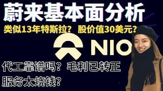 NIO按照Tesla估算股价应该是30美元？可以长期持有吗？NIO基本面| 蔚来汽车NIO 特斯拉TESLA