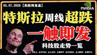 美股分化加剧，震荡依旧？特斯拉周线超跌，一触即发？英伟达逢低抄底？【美股直通车】2026.07.05 #sam谈美股 #美股分析 #tsla #nvda #特斯拉 #英伟达